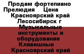 Продам фортепиано “Прелюдия“ › Цена ­ 1 500 - Красноярский край, Лесосибирск г. Музыкальные инструменты и оборудование » Клавишные   . Красноярский край